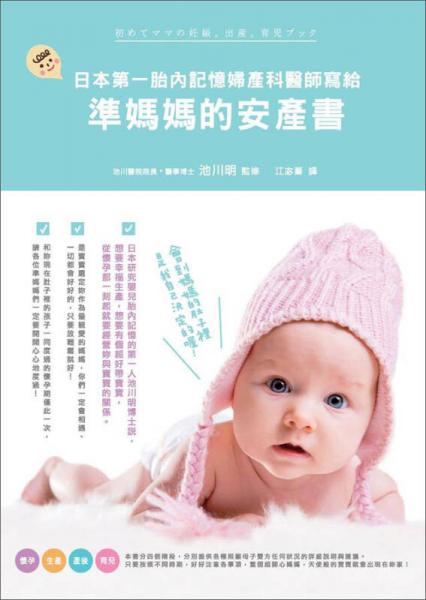 日本第一胎內(nèi)記憶婦產(chǎn)科醫(yī)師寫(xiě)給準(zhǔn)媽媽的安產(chǎn)書(shū)