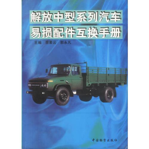 解放中型系列汽車(chē)易損配件互換手冊(cè)