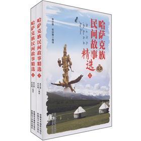 哈薩克族民間故事精選（上、下）