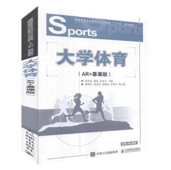 大學(xué)體育: AR+慕課版 龔洪波 黃俊 張金華主編 人民郵電出版社 9787115514844