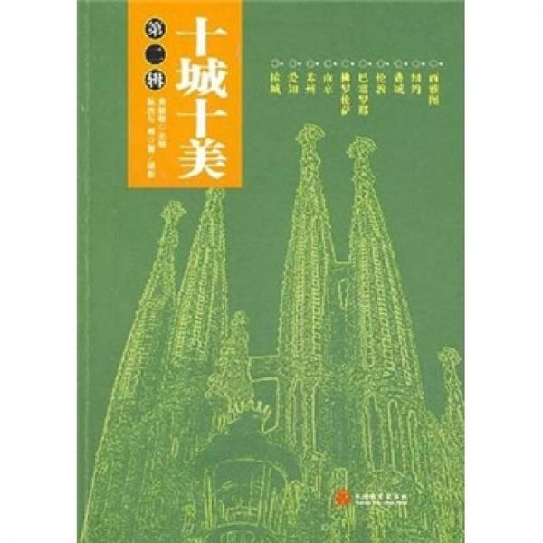 十城十美（第2輯）