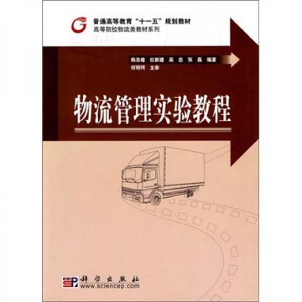 物流管理實(shí)驗(yàn)教程