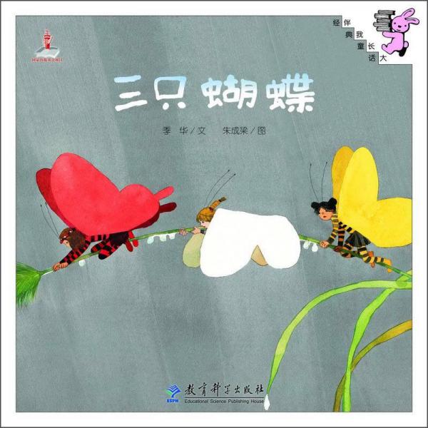 伴我長大經(jīng)典童話：三只蝴蝶