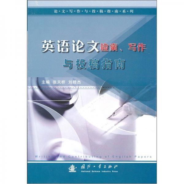英語(yǔ)論文檢索、寫作與投稿指南
