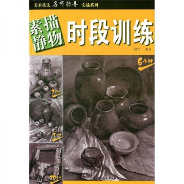 素描靜物時段訓(xùn)練