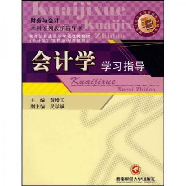財(cái)務(wù)與會計(jì)本科系列教學(xué)輔導(dǎo)書：會計(jì)學(xué)學(xué)習(xí)指導(dǎo)