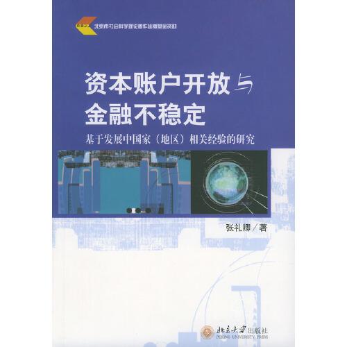 资本帐户开放与金融不稳定:基于发展中国家(地区)相关经验的研究