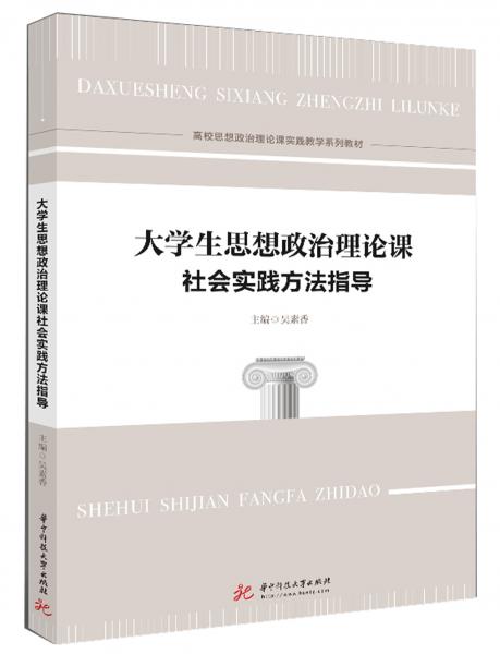 大學(xué)生思想政治理論課社會實踐方法指導(dǎo)