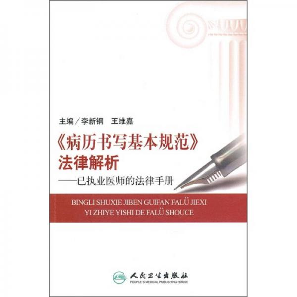 《病歷書寫基本規(guī)范》法律解析：已執(zhí)業(yè)醫(yī)師的法律手冊