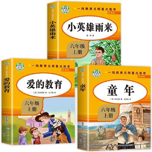 快樂讀書吧六年級上 全3冊 童年 小英雄雨來 愛的教育 快樂讀書吧經(jīng)典書目 小學生課外閱讀書籍