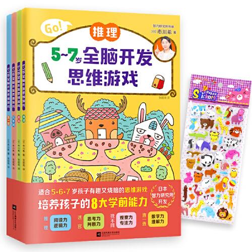 5~7歲全腦開發(fā)思維游戲（全4冊）（日本智力研究所開發(fā)，推理迷宮找不同連一連，培養(yǎng)8大學(xué)前能力?。? onerror=