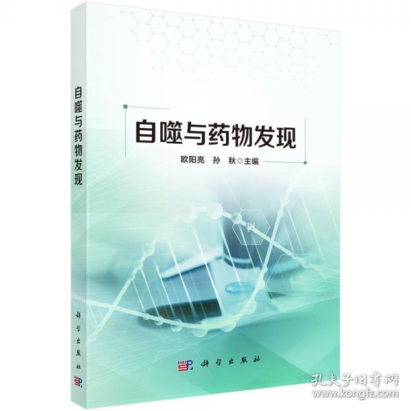 自噬与药物发现