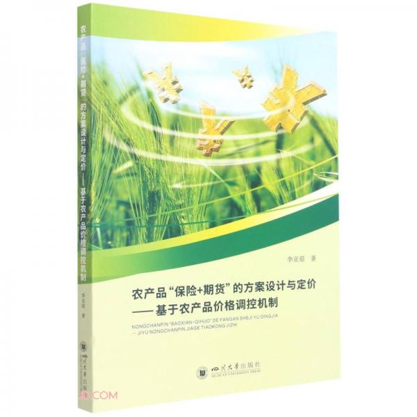 農(nóng)產(chǎn)品“保險+期貨”的方案設(shè)計與定價——基于農(nóng)產(chǎn)品價格調(diào)控機制