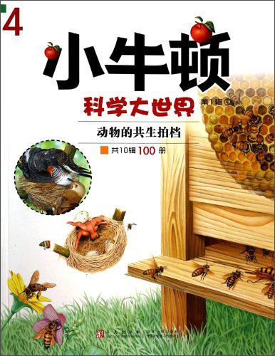 小牛頓科學(xué)大世界（第1輯）：動物的共生拍檔