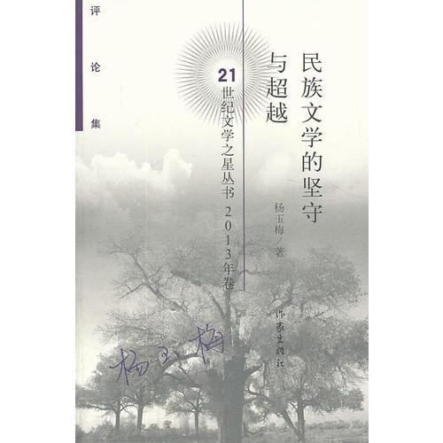 民族文学的坚守与超越（）