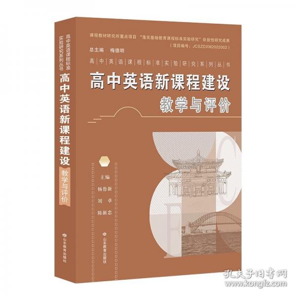 高中英語(yǔ)新課程建設(shè)：教學(xué)與評(píng)價(jià)