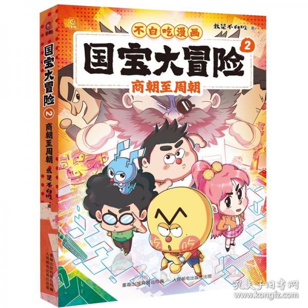 不白吃漫畫(huà) 國(guó)寶大冒險(xiǎn)2-商朝至周朝