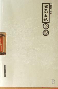 湘南土話論叢