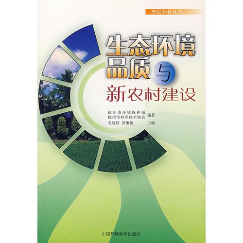 生態(tài)環(huán)境品質(zhì)與新農(nóng)村建設(shè)