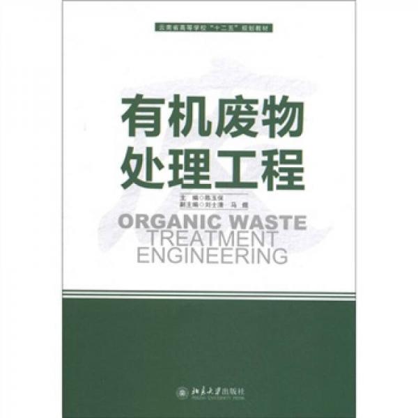 云南省高等學(xué)?！笆濉币?guī)劃教材：有機(jī)廢物處理工程