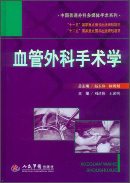 中国普通外科多媒体手术系列：血管外科手术学