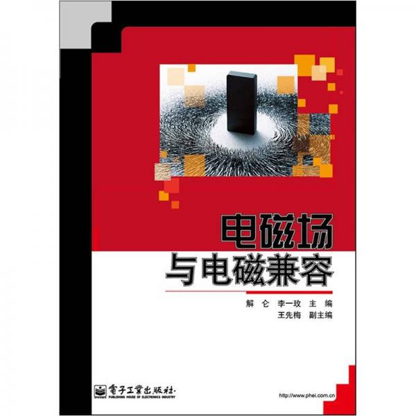 電磁場(chǎng)與電磁兼容
