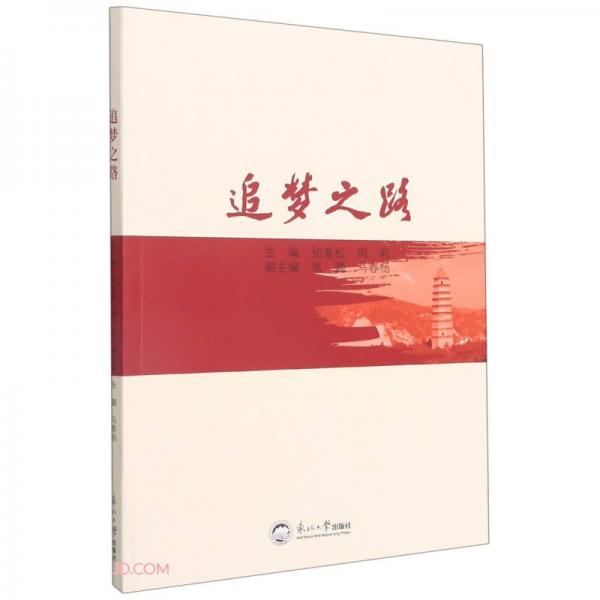 追夢(mèng)之路