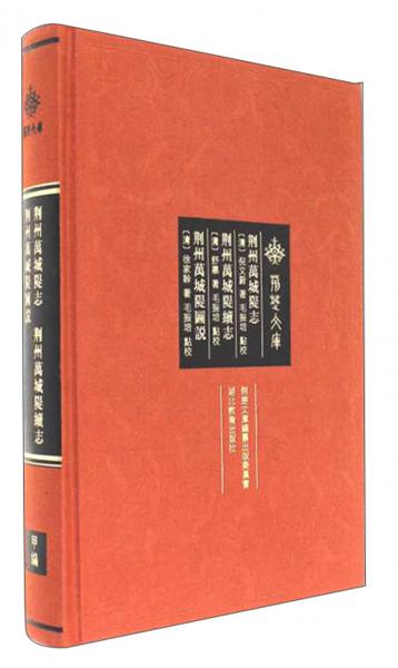 荊州萬城隄志荊州萬城隄續(xù)志荊州萬城隄圖說/荊楚文庫