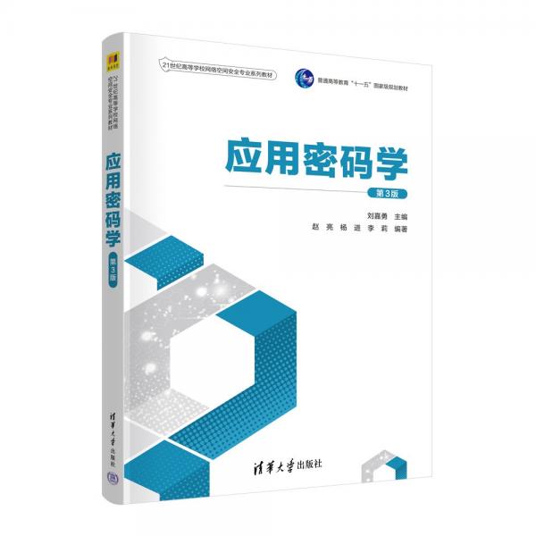 應(yīng)用密碼學(xué)