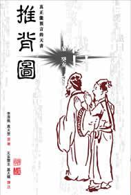 推背图