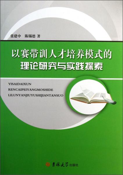 以賽帶訓(xùn)人才培養(yǎng)模式的理論研究與實(shí)踐探索
