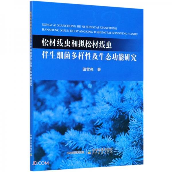 松材线虫和拟松材线虫伴生细菌多样性及生态功能研究