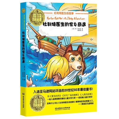 紐伯瑞兒童文學(xué)獎文庫——杜利特醫(yī)生家鄉(xiāng)奇遇