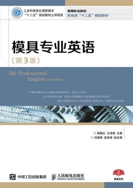 模具專業(yè)英語（第3版）
