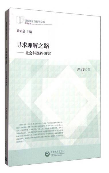 課程變革與教學(xué)實(shí)踐前沿叢書：尋求理解之路 社會(huì)科課程研究