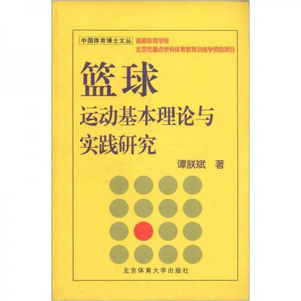 中國體育博士文叢：籃球運(yùn)動基本理論與實(shí)踐研究