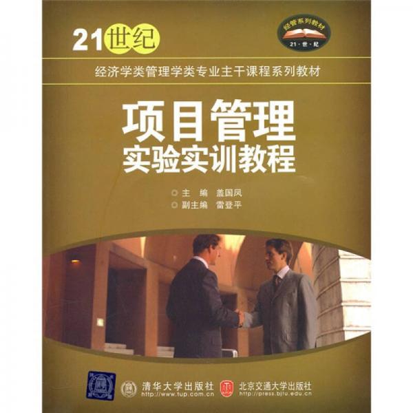 項(xiàng)目管理實(shí)驗(yàn)實(shí)訓(xùn)教程/21世紀(jì)經(jīng)濟(jì)學(xué)類管理學(xué)類專業(yè)主干課程系列教材