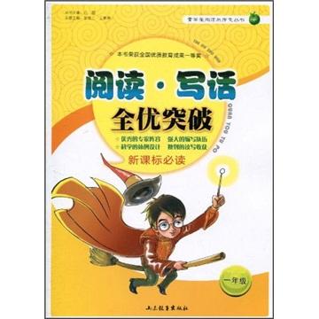 閱讀寫話全優(yōu)突破（1年級(jí)）