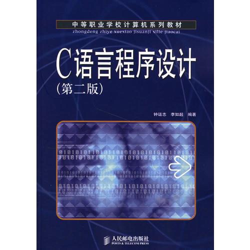 C語言程序設(shè)計/中等職業(yè)學(xué)校計算機(jī)系列教材