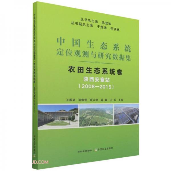 中國生態(tài)系統(tǒng)定位觀測與研究數(shù)據(jù)集(農(nóng)田生態(tài)系統(tǒng)卷陜西安塞站2008-2015)