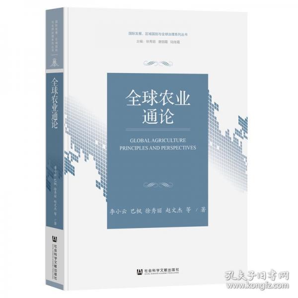 全球農(nóng)業(yè)通論