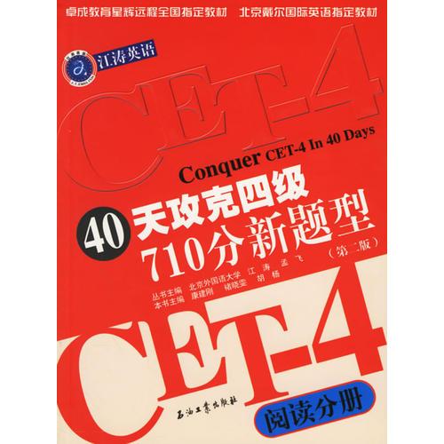 40天攻克四級710分新題型.閱讀分冊（第二版）