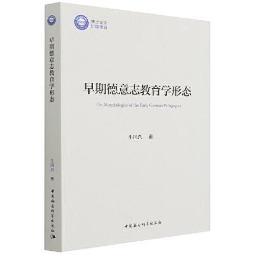 早期德意志教育學(xué)形態(tài)