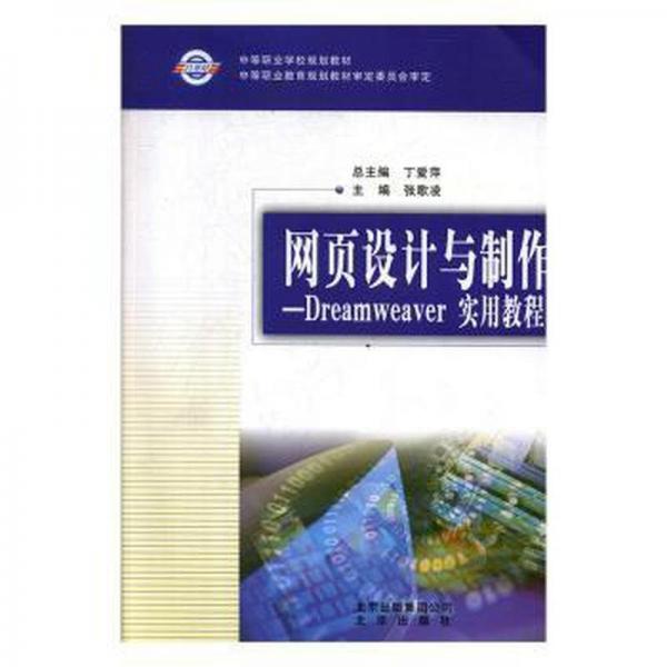 網(wǎng)頁(yè)設(shè)計(jì)與制作 : Dreamweaver實(shí)用教程