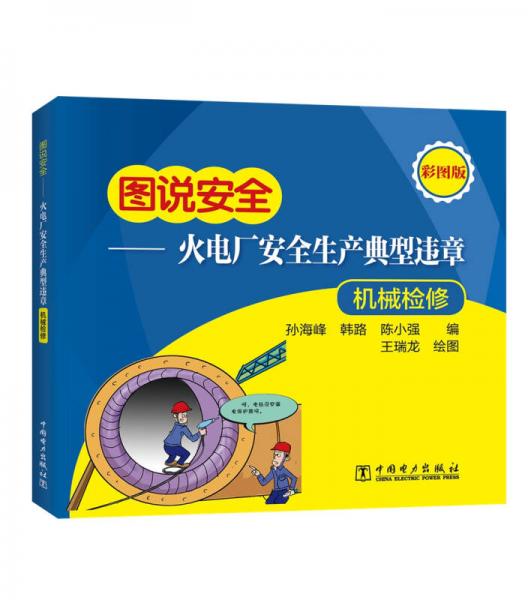图说安全——火电厂安全生产典型违章（机械检修）