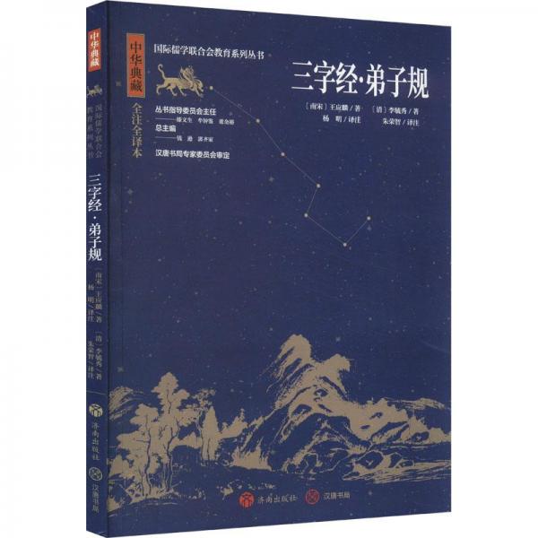 全新正版圖書 三字·：：：王應麟濟南出版社9787548855712