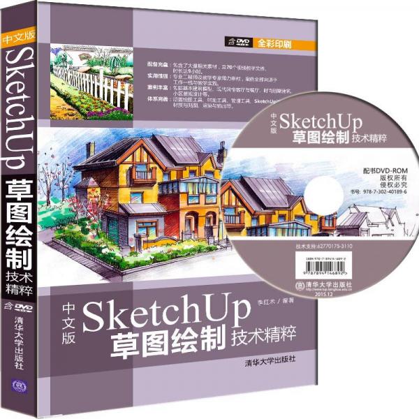 中文版SketchUp草图绘制技术精粹