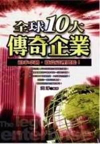 全球10大傳奇企業(yè) : 