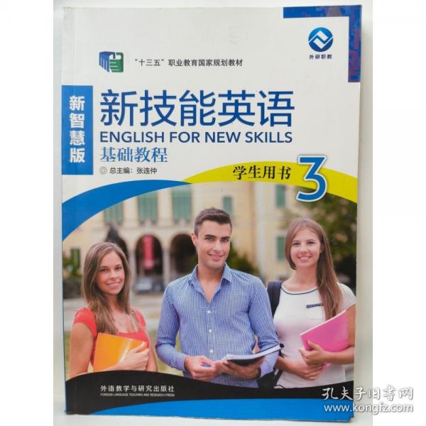 新技能英語基礎(chǔ)教程 學(xué)生用書3新智慧版 張連仲 張連仲 外語教學(xué)與研究出版社 9787521334302