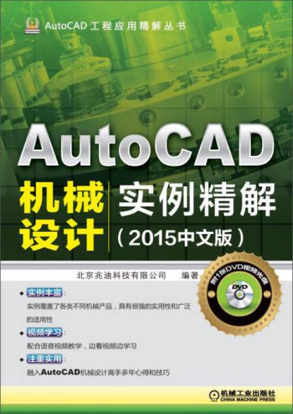 AutoCAD工程应用精解丛书：AutoCAD机械设计实例精解